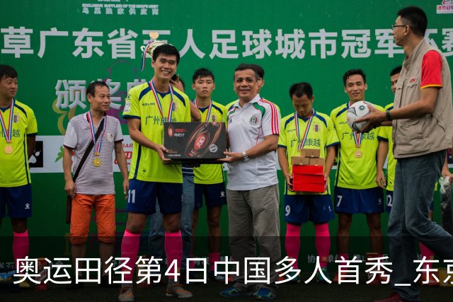 奥运田径第4日中国多人首秀 东京银牌得主王峥出局
