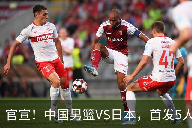 官宣！中国男篮VS日本，首发5人出炉！2大前锋李弘权、赵嘉义复出