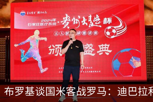 布罗基谈国米客战罗马：迪巴拉和马库斯·图拉姆将成为关键人物