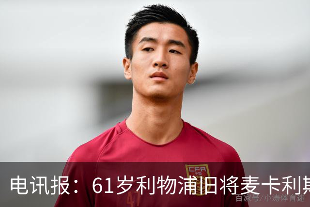 电讯报：61岁利物浦旧将麦卡利斯特因欠税面临破产危机
