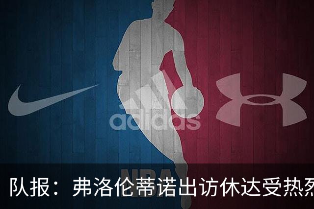 队报：弗洛伦蒂诺出访休达受热烈欢迎，但否认此行与T恤门有关